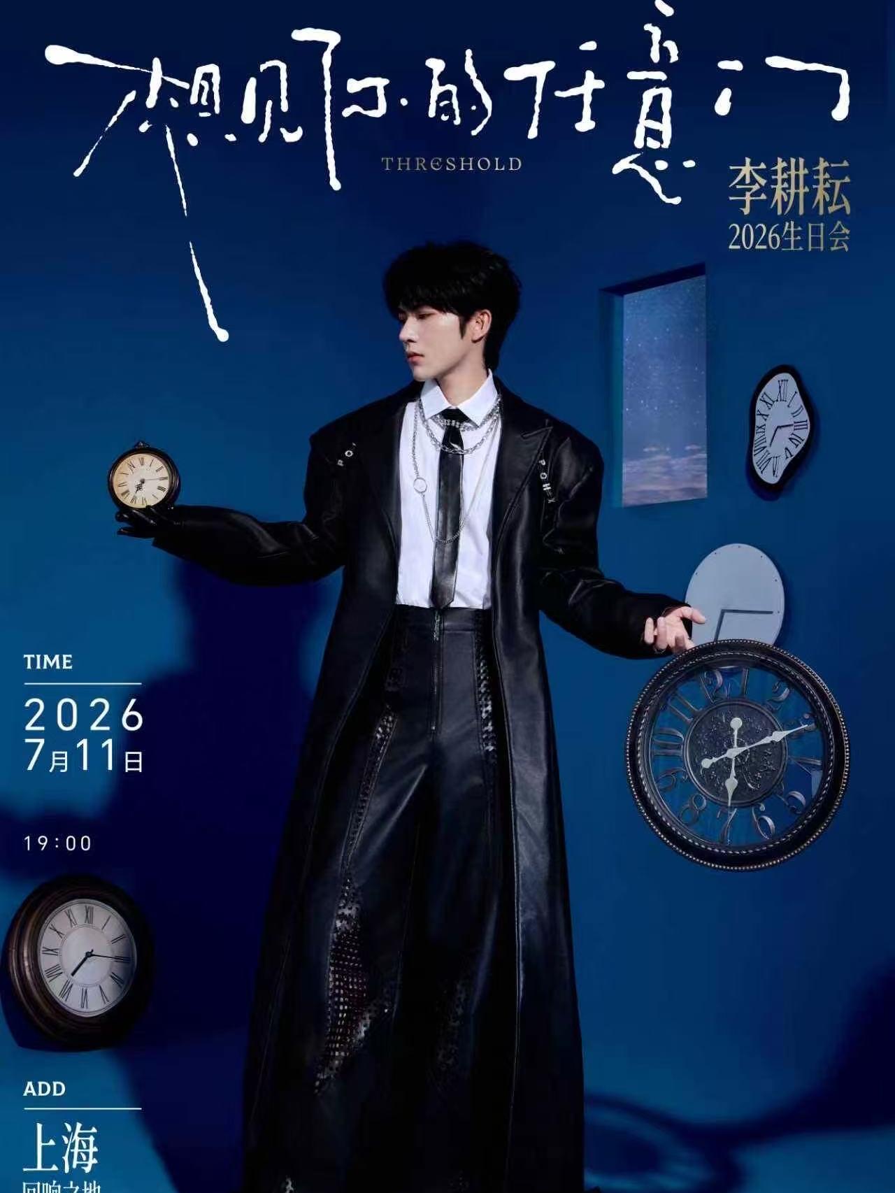 李耕耘生日会上海站