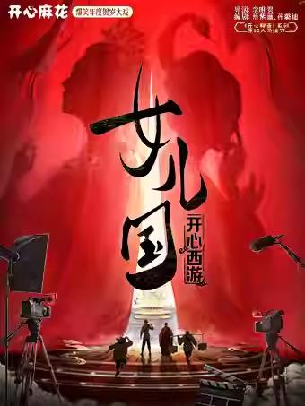话剧《开心西游&middot;女儿国》北京站