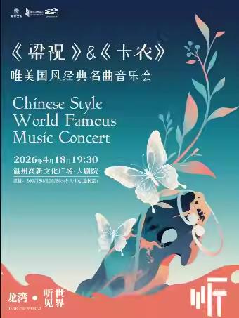 梁祝卡农唯美国风经典名曲音乐会温州站