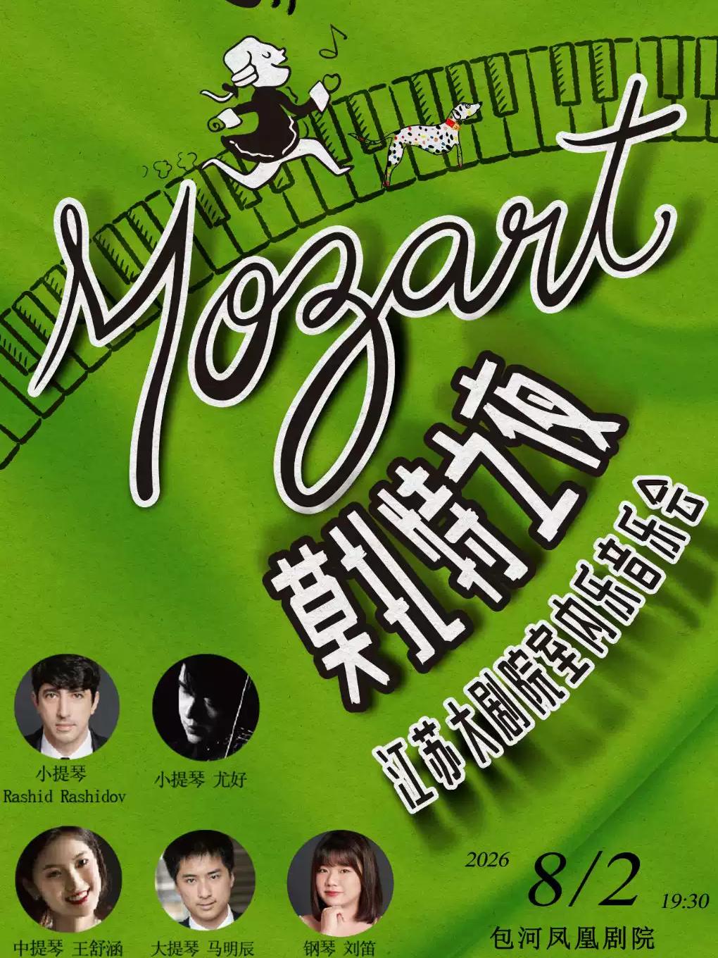 莫扎特之夜&rdquo;江苏大剧院室内乐音乐会合肥站