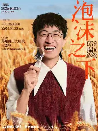 邱瑞脱口秀专场《泡沫之下》苏州