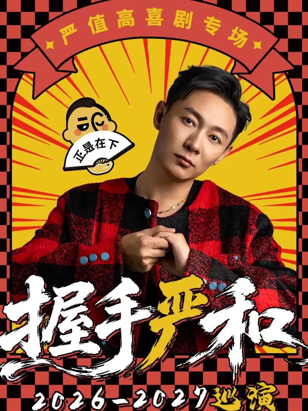 脱口秀11月1日&middot;严值高《握手严和》南京站