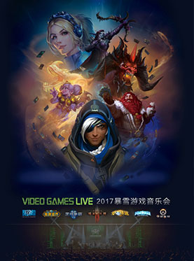 2017 VIDEO GAMES LIVE 暴雪游戏音乐会—杭州站