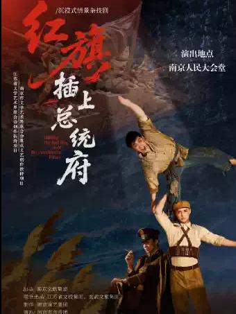 沉浸式情景杂技剧《红旗插上总统府》南京站
