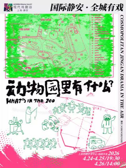 话剧《动物园里有什么》上海站