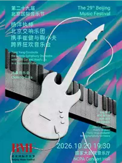 &ldquo;古典摇滚&middot;韵满收官&rdquo;杨洋执棒 崔健 音乐会 北京站