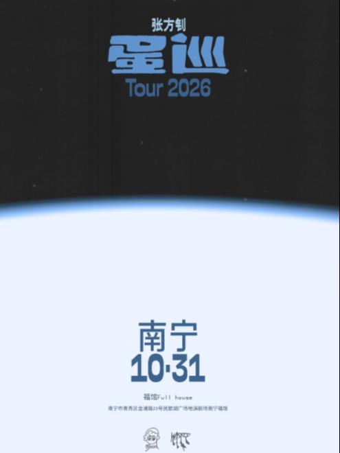 张方钊巡演南宁站