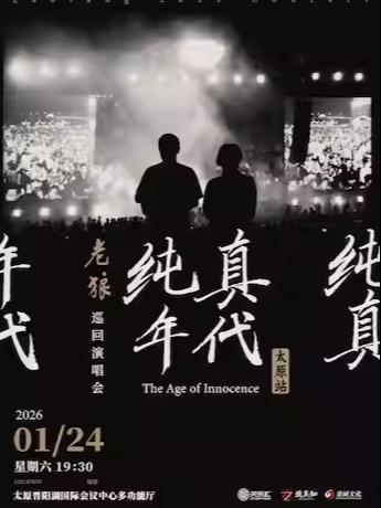 老狼巡回演唱会太原站