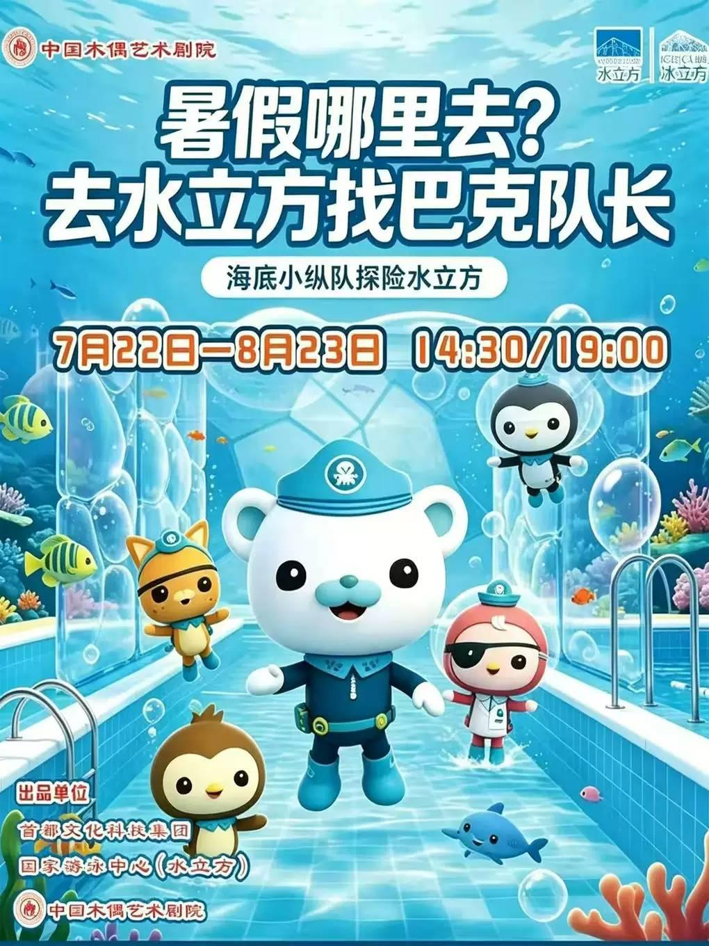 大型卡通舞台剧《海底小纵队探险水立方》北京站