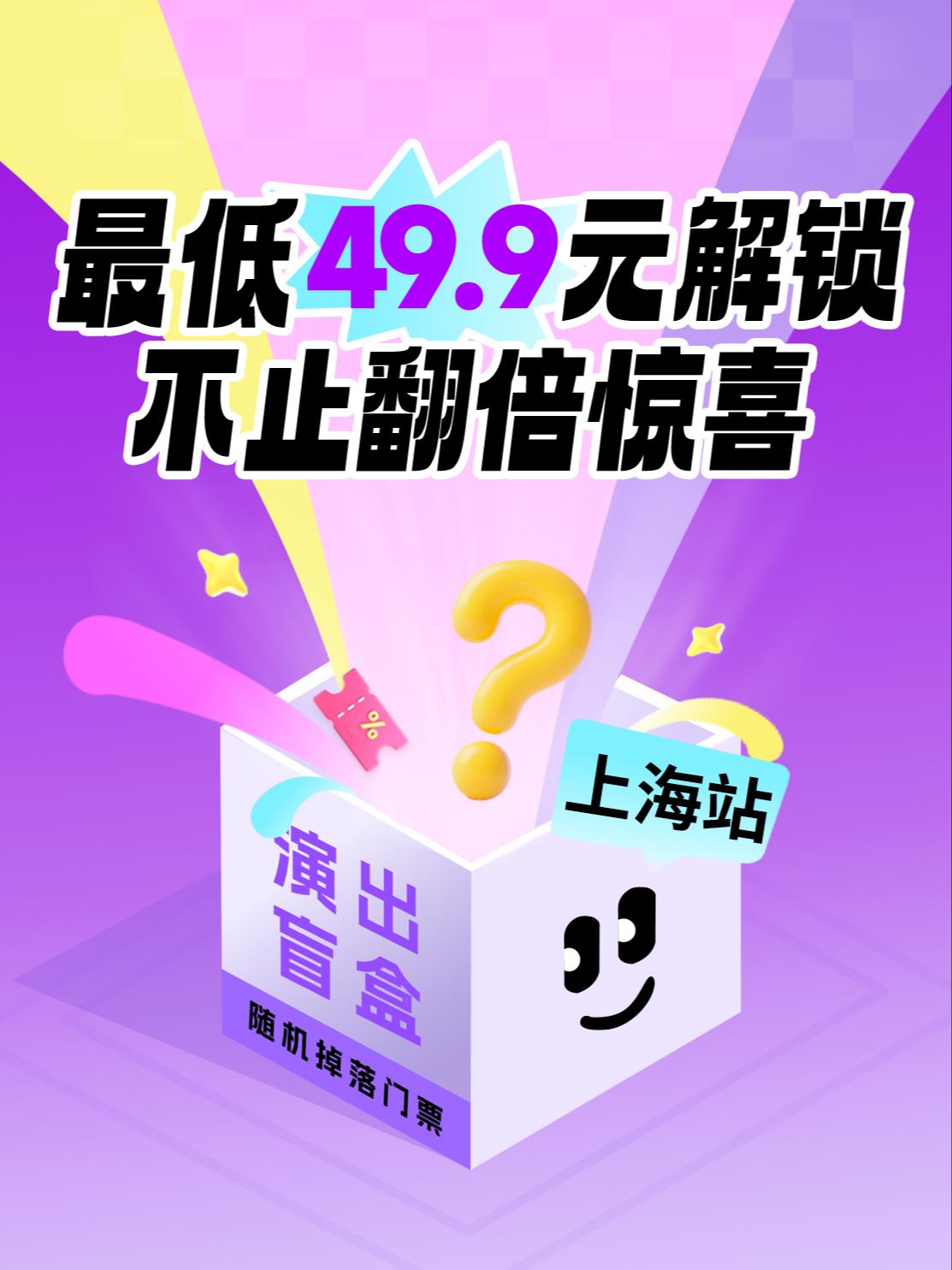 上海惊喜盲盒49.9上海站