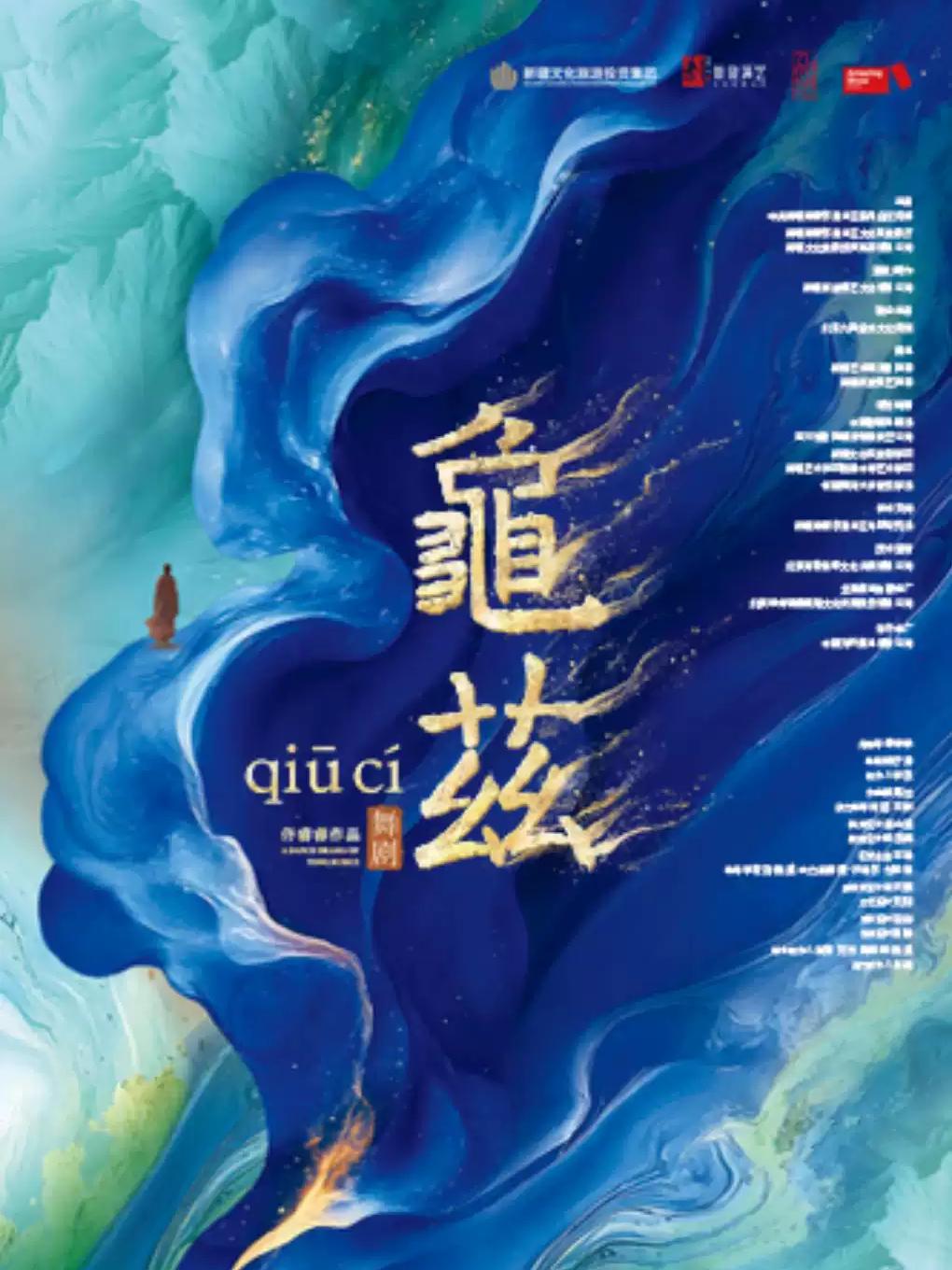 佟睿睿导演作品&middot;舞剧《龟兹》南昌站