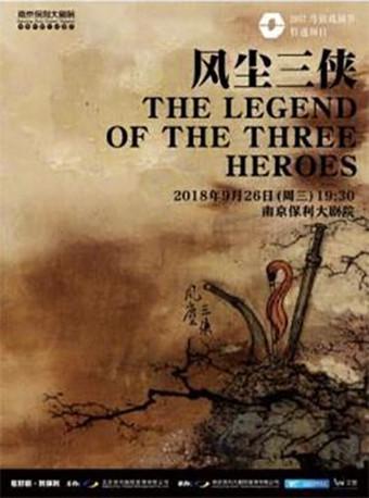 新武侠舞台剧—《风尘三侠》
