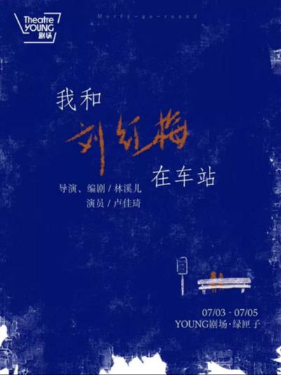 《我和刘红梅在车站》上海站