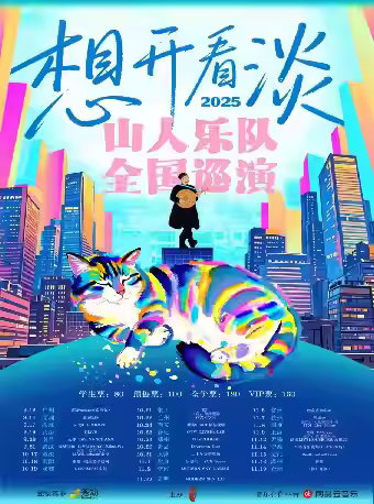 [强实名]山人乐队巡演厦门站