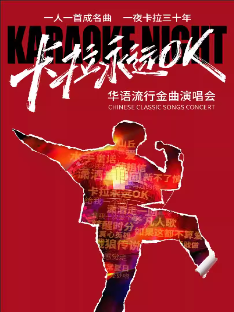 华语流行金曲跨年演唱会重庆站