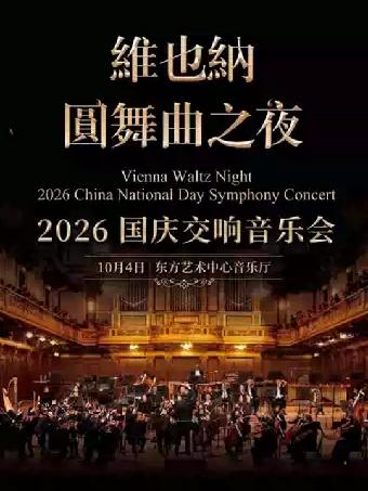 维也纳圆舞曲之夜上海站