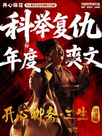 开心麻花《开心聊斋&middot;三生沉浸版》武汉站