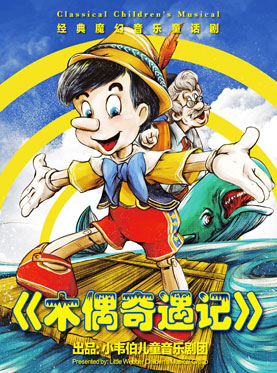 魔幻经典音乐童话剧《木偶奇遇记》