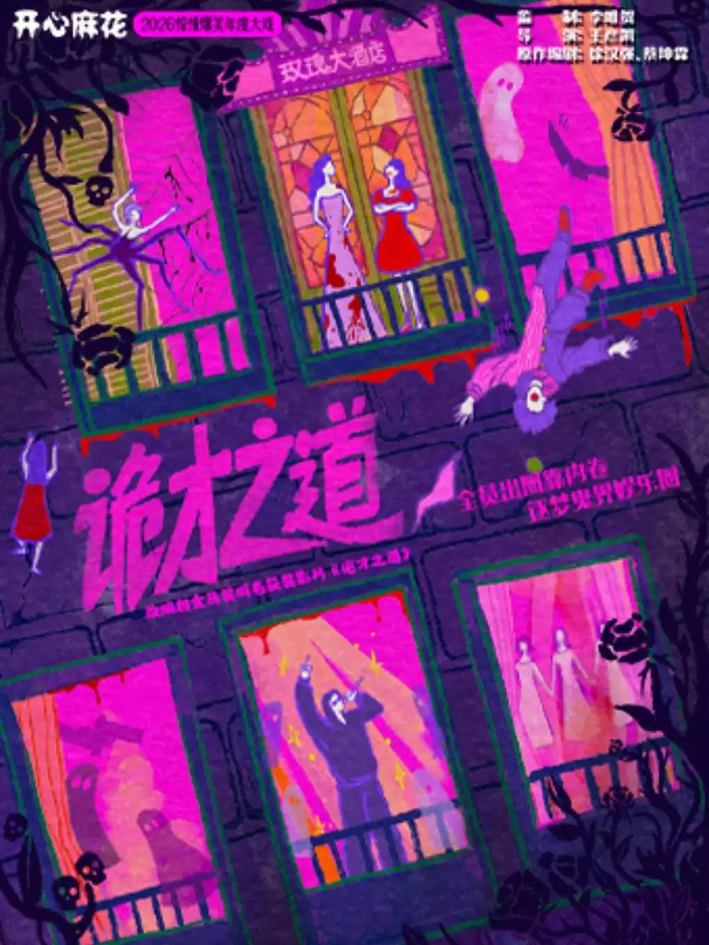 【明星场】开心麻花《诡才之道》北京站