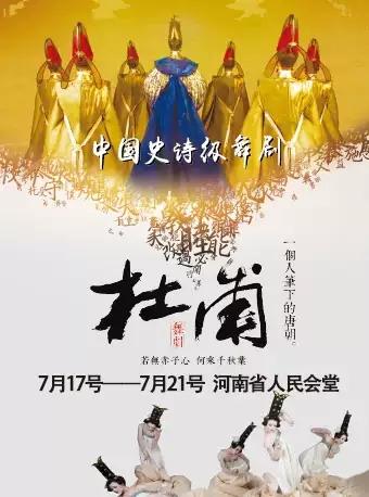 中国史诗级舞剧《杜甫》郑州站