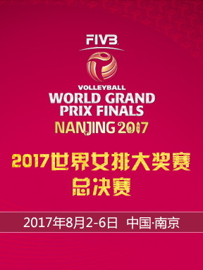 2017国际排联世界女排大奖赛总决赛