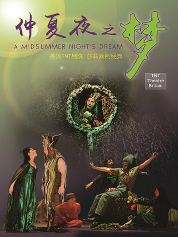 英国TNT剧院莎士比亚经典喜剧《仲夏夜之梦》