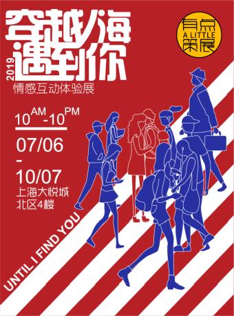 【闭展倒计时x 福利】金秋浪漫魔都情感互动展“穿越人海遇到你”