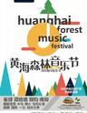 2019黄海森林音乐节
