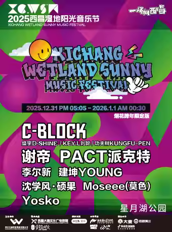 [凉山彝族自治州]西昌湿地阳光音乐节