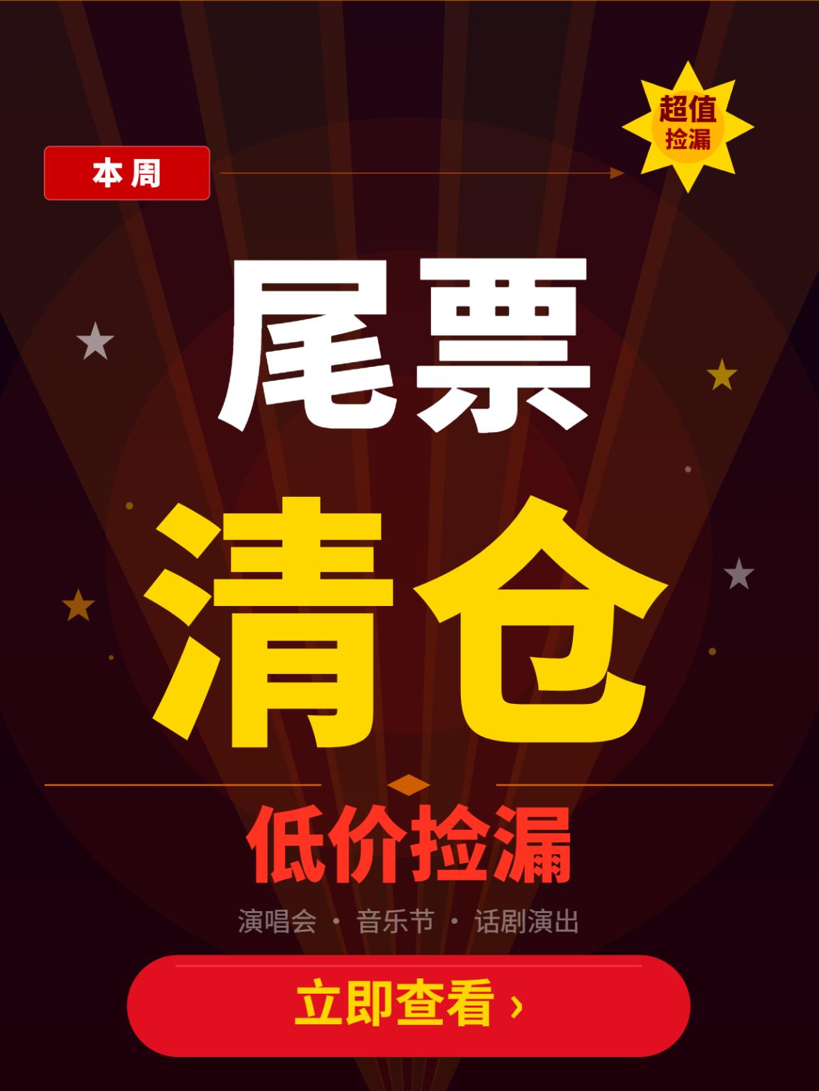 上海尾票限时清仓