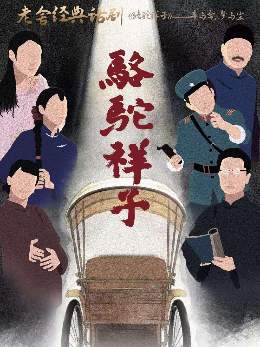 老舍经典话剧《骆驼祥子》莆田站