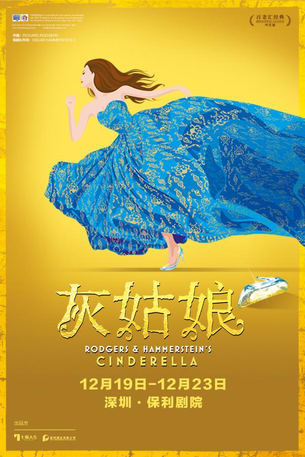 【感恩】音乐剧 《灰姑娘》中文版