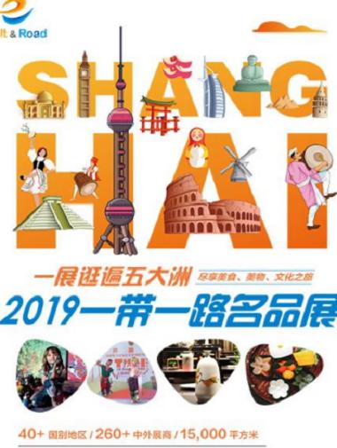 2019一带一路名品展