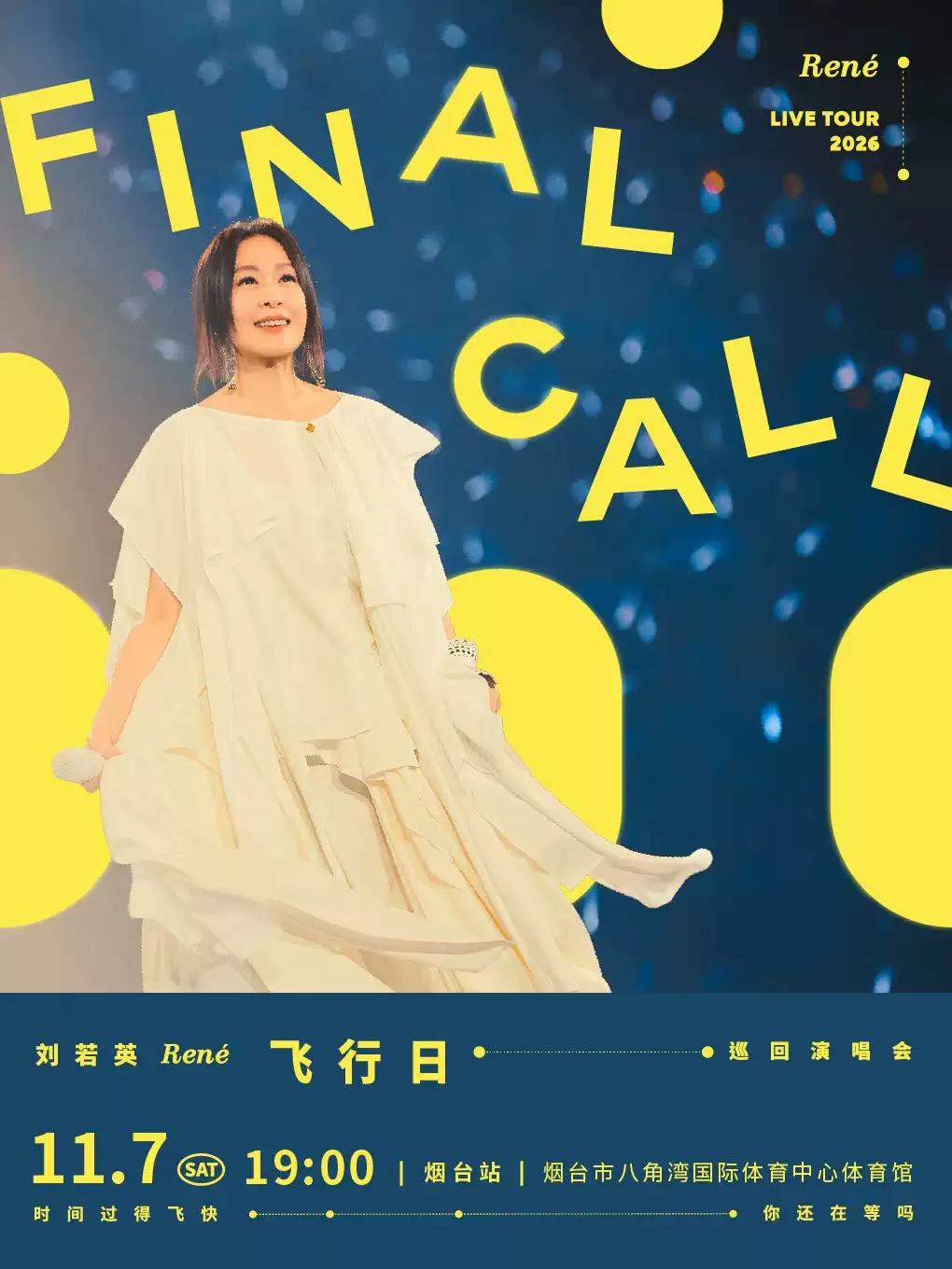 刘若英演唱会烟台站