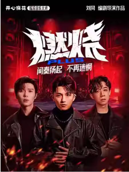 开心麻花摇滚音乐大戏燃烧PLUS杭州站
