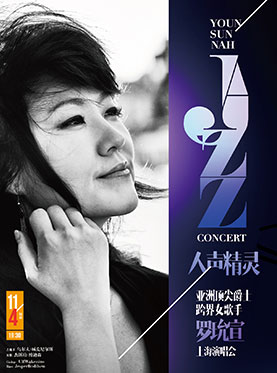 韩国爵士歌手罗玧宣上海演唱会