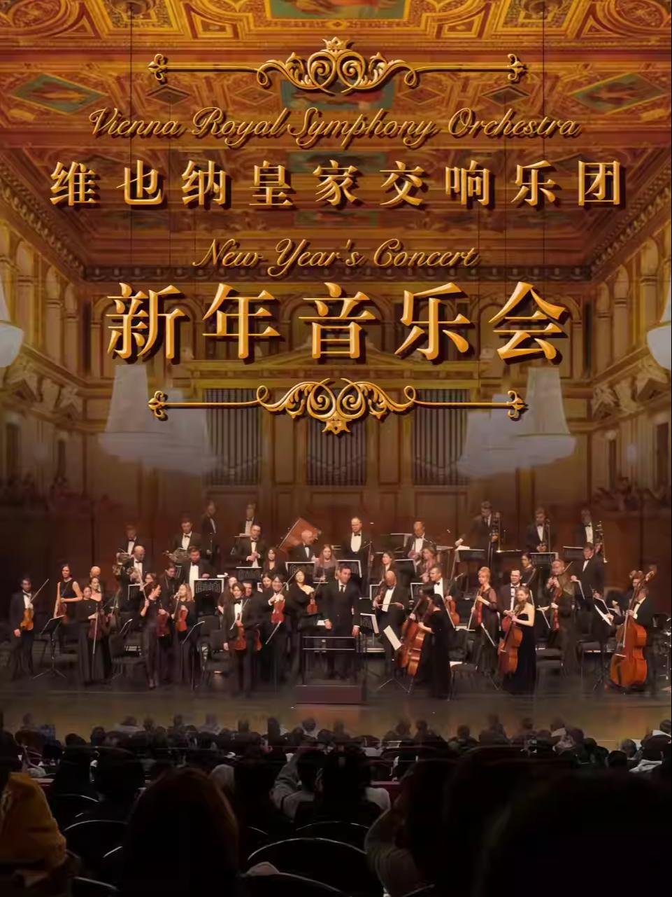 维也纳皇家交响乐团新年交响音乐会西安站