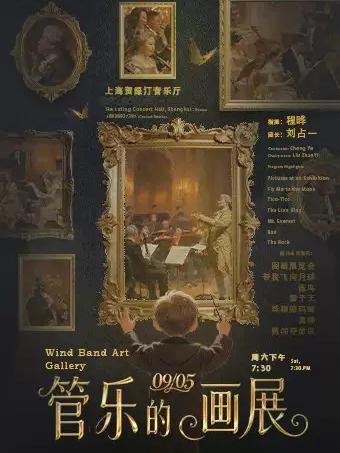 《管乐的画展》上海站