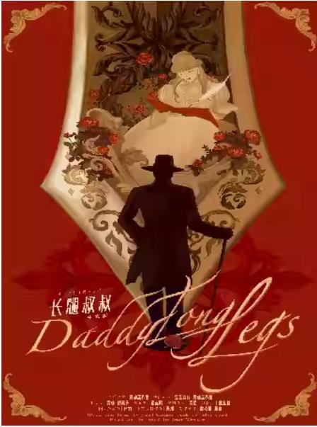 外百老汇经典《长腿叔叔》音乐剧苏州站