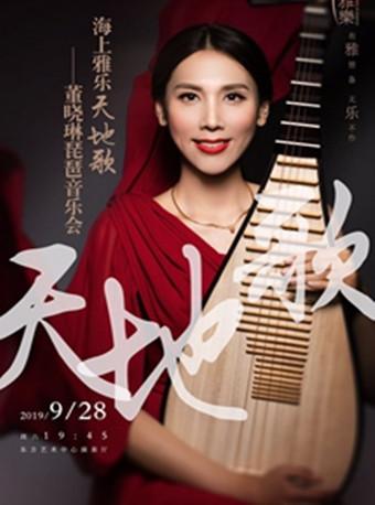 海上雅乐&middot;天地歌-董晓琳琵琶音乐会