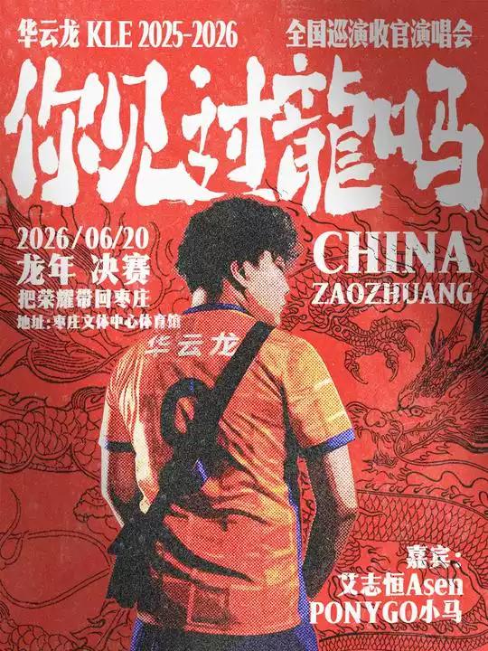 华云龙2026演唱会枣庄站