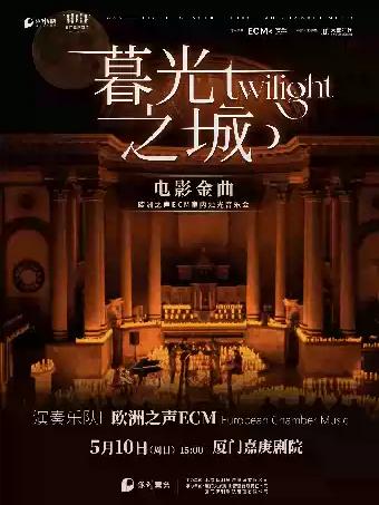 《暮光之城》厦门站