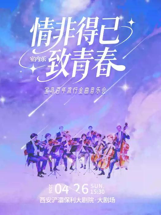 《情非得已&middot;致青春》西安站