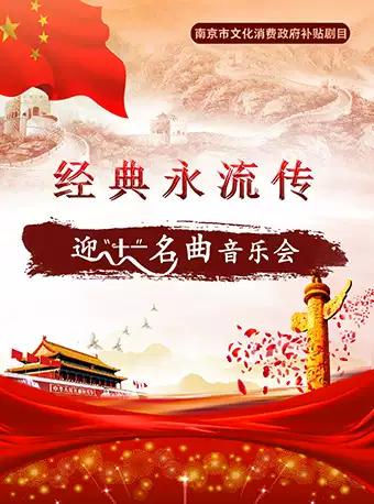 南京市文化消费政府补贴剧目 &ldquo;经典永流传&rdquo;迎十一 名曲音乐会