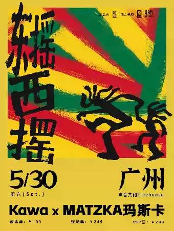 Kawa x MATZKA巡演广州站