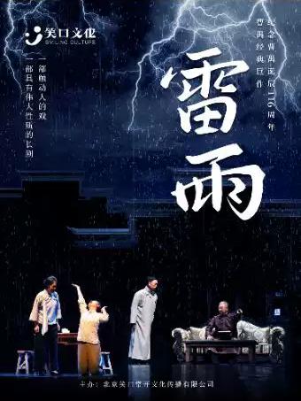 纪念曹禺诞辰116周年曹禺经典巨作-话剧《雷雨》南京站