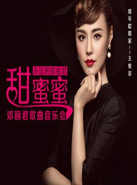 永远的邓丽君—"甜蜜蜜"邓丽君歌曲音乐会