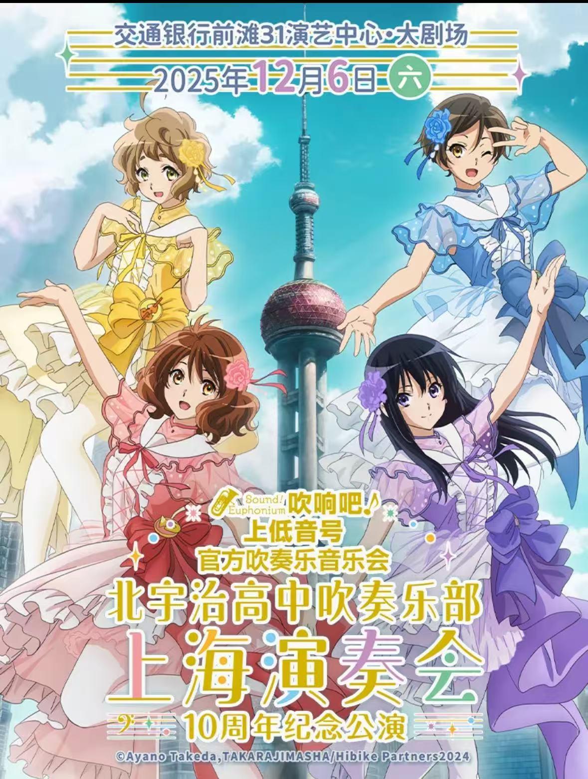 北宇治中吹奏乐部上海演奏会上海站