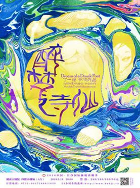 丁一滕戏剧团队戏剧《醉梦诗仙》