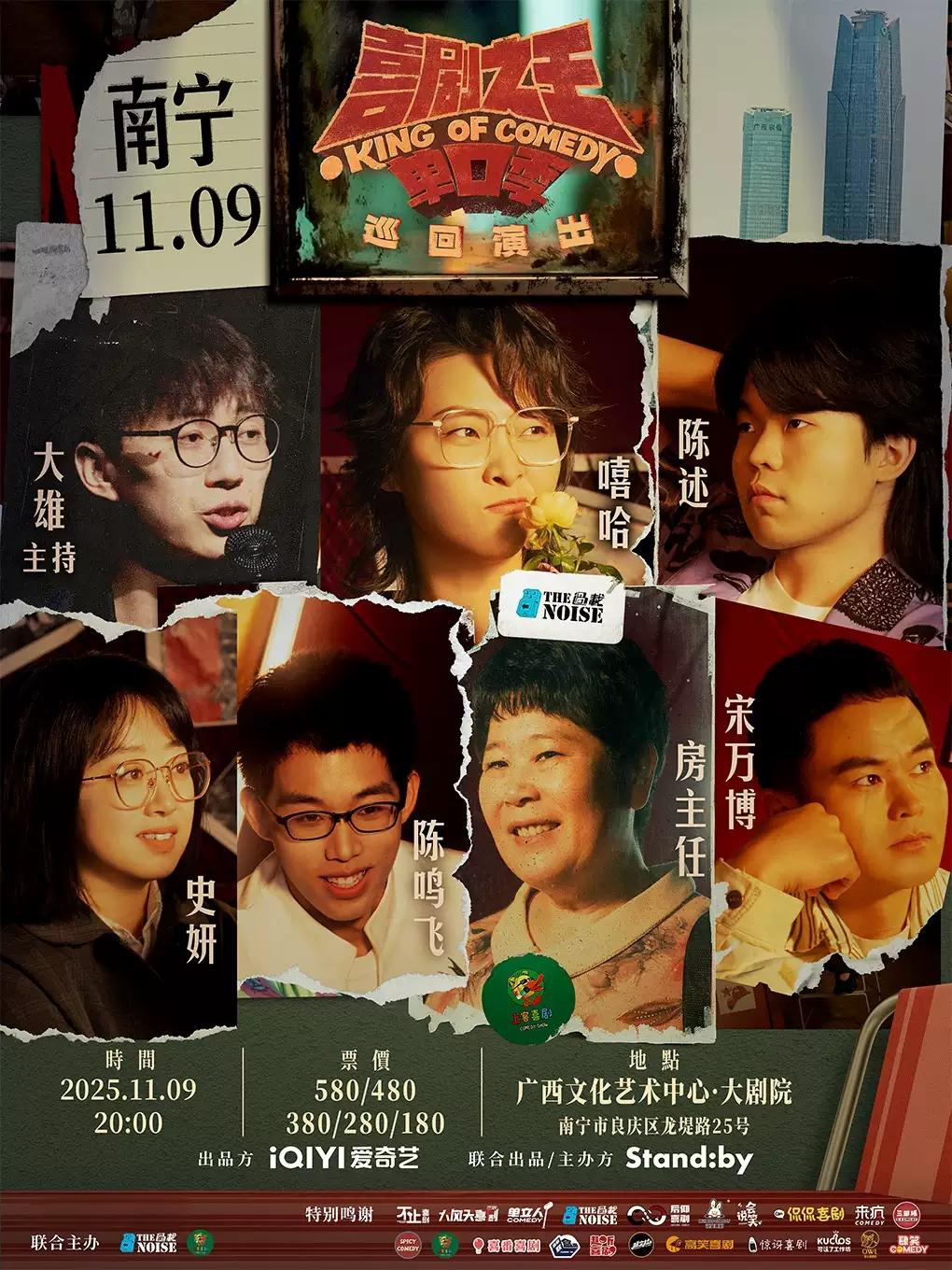 Standby喜剧之王单口季 南宁站